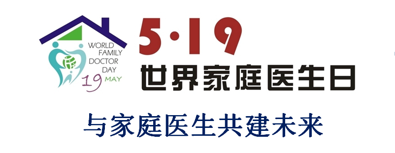 今年世界家庭医生组织(wonac)的宣传主题是"与家庭医生共建未来",我国